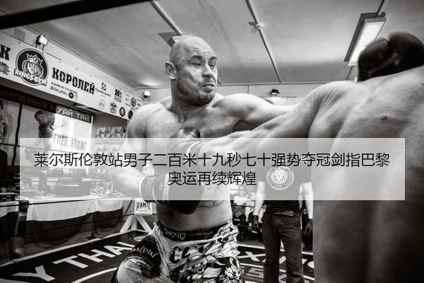 lai-er-si-lun-dun-zhan-nan-zi-er-bai-mi-shi-jiu-miao-qi-shi-qiang-shi-duo-guan-jian-zhi-ba-li-ao-yun-zai-xu-hui-huang-2-544.jpg